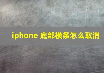 iphone 底部横条怎么取消